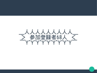 ＿人人人人人人人人人＿
＞　参加登録者68人　＜
￣Y^Y^Y^Y^Y^Y^Y^Y^Y￣
 