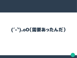 (´-`).oO（需要あったんだ）
 