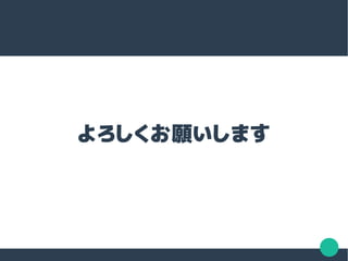 よろしくお願いします
 