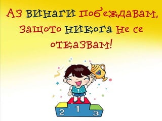 Мотивационни постери