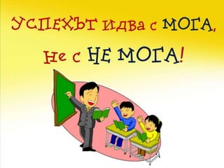 Мотивационни постери