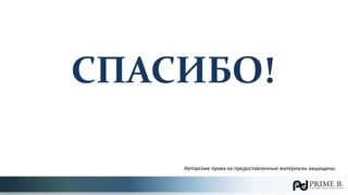СПАСИБО!
Авторские права на предоставленные материалы защищены
 