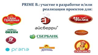PRIME B.: участие в разработке и/или
реализации проектов для:
 