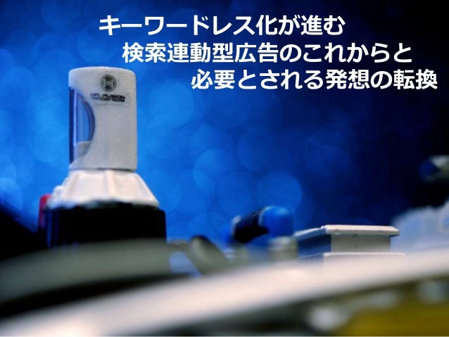 キーワードレス化が進む検索連動型広告のこれからと必要とされる発想の転換