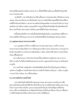 ปริมาณที่เพียงพอต่อความต้องการของร่างกาย เนื้อสัตว์ที่ใช้ควรเลือกแบบที่ไม่ใช่สาเร็จรูปหรือ
ผ่านการปรุงรสมาแล้ว
จะเห็นได้ว่า อาหารคลีนเป็นอาหารที่ผ่านขั้นตอนการปรุงแต่งมาน้อย หรือไม่ผ่านการปรุง
แต่งเลย เน้นธรรมชาติของอาหารนั้นเป็นหลัก และอาหารคลีนยังมีสรรพคุณที่ดีสาหรับคนที่อ้วน
คนที่มีน้าหนักและไขมันมาก เพราะอาหารคลีนส่วนใหญ่จะผลิตมาจากธรรมชาติ ไม่ผ่านการปรุง
แต่งสังเคราะห์ หรือหากจะมีการปรุงแต่งก็มีการปรุงแต่งที่น้อยถึงน้อยที่สุด ซึ่งจะมีผลดีต่อคนที่
ต้องการลดน้าหนัก ลดความอ้วน ลดไขมัน และคนที่ใส่ใจกับสุขภาพของตนเอง
ดังนั้นจึงจะเห็นได้ว่าอาหารคลีนนั้นเป็นสิ่งสาคัญอันดับต้นๆ ของคนรักสุขภาพที่ต้องการ
สรรหาแต่สิ่งดีๆ ให้กับตนเอง เพราะอาหารคลีนเป็นสิ่งที่มีประโยชน์ต่อสุขภาพของเรานั่นเอง
2.2 จุดมุ่งหมายของการทานอาหารคลีน
2.2.1 ดูแลสุขภาพ ให้ร่างกายได้รับสารอาหารอย่างเหมาะสม ภาวะที่ร่างกายขาด
สารอาหารสามารถสังเกตได้จากอาการที่แสดงออกมาได้แก่ ผมร่วง เล็บออกดอก เปราะแตกง่าย
ผิวแห้ง อ่อนเพลียง่าย ควรกินอาหารคลีนต่อเนื่อง 6 เดือน จะสังเกตได้ว่าสุขร่างกายเหล่านั้นจะ
กลับมาดีขึ้นหรือปกติ
2.2.2 เพื่อประกอบการรักษาโรค โรคเหล่านี้หมายถึงโรคจากพฤติกรรม เช่น เบาหวาน
หัวใจ ความดัน ไต ซึ่งต้องกินคลีนไปตลอดประกอบกับการดูแลของนักกาหนดอาหารหรือแพทย์
ควบคู่กัน
2.2.3 ลดน้าหนัก แต่เดิมหลักการกินคลีนไม่ได้มุ่งเน้นเรื่องนี้ แต่ปัจจุบันถูกนามาใช้อย่าง
แพร่หลาย โดยผู้ต้องการลดน้าหนักควรกินอาหารคลีนจากัดพลังงานเป็นเวลา 3 เดือน ควบคู่กับ
การออกกาลังกายวันละ 30 นาทีจึงจะเห็นผล
2.3 อาหารคลีนกับการลดน้าหนัก
อาหารคลีนเป็นอีกหนึ่งตัวเลือกของคนอยากผอม เพราะนอกจากจะเป็นอาหารเพื่อ
สุขภาพแล้วยังช่วยลดน้าหนักได้อีกด้วย ซึ่งถ้าเลือกทานอาหารคลีนในปริมาณที่เหมาะสม ควบคู่
ไปกับการออกกาลังกายไปด้วย นอกจากจะช่วยลดน้าหนักแล้ว ยังช่วยให้สุขภาพดีอีกด้วย
นอกจากนี้อาหารคลีนยังเป็นอาหารที่อุดมไปด้วยไฟเบอร์ ซึ่งเป็นสารที่พบมากในอาหารที่ไม่ผ่าน
การขัดสี โดยมีส่วนช่วยให้ระบบขับถ่ายสามารถทางานได้ดีนั่นเอง
 