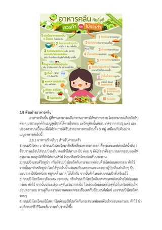 2.8 ตัวอย่างอาหารคลีน
อาหารคลีนนั้น ผู้ที่ทานสามารถเลือกทานอาหารได้หลากหลาย โดยสามารถเลือกวัตุดิบ
ต่างๆ มาประยุกต์กับเมนูสุดโปรดได้ตามใจชอบ แต่วัตถุดิบนั้นต้องปราศจากการปรุงแต่ง และ
ปลอดสารปนเปื้อน เพื่อให้ร่างกายได้รับสารอาหารครบถ้วนทั้ง 5 หมู่ เหมือนกับตัวอย่าง
เมนูอาหารต่อไปนี้
2.8.1 อาหารเช้าคลีนๆ สาหรับครอบครัว
1) ขนมปังไข่ดาว: นาขนมปังโฮลวีตมาตัดสี่เหลี่ยมตรงกลางออก ตั้งกระทะเทฟล่อนใส่น้ามัน 1
ช้อนชาพอร้อนใส่ขนมปังลงไป ตอกไข่ใส่ตามลงไป ค่อย ๆ ตัดไข่ขาวที่ออกมานอกกรอบออกให่
สวยงาม พอสุกได้ที่ตักใส่จานเสิร์ฟ โรยเกลือพริกไทยก่อนรับประทาน
2) ขนมปังแซนด์วิชทูน่า: กริลล์ขนมปังโฮลวีตกับกระทะเทฟล่อนด้วยไฟอ่อนพอกรอบ พักไว้
จากนั้นมาทาสลัดทูน่า โดยใช้ทูน่าในน้าแร่ผสมกับแครอทและแตงกวาญี่ปุ่นหั่นเต๋าเล็กๆ บีบ
มะนาวลงไปนิดหน่อย คลุกเคล้าเบาๆ ให้เข้ากัน จากนั้นตักโรยลงบนขนมปังที่เตรียมไว้
3) ขนมปังโฮลวีตมะเขือเทศ+แซลมอน: กริลล์ขนมปังโฮลวีตกับกระทะเทฟล่อนด้วยไฟอ่อนพอ
กรอบ พักไว้ จากนั้นนามะเขือเทศหั่นแว่นวางลงไป โรยด้วยอัลมอนด์สไลซ์ที่นาไปกริลล์ด้วยไฟ
อ่อนพอกรอบ ทานคู่กัน ความหวานหอมจากมะเขือเทศกับอัลมอนด์สไลซ์ และขนมปังโฮลวีตก
รอบๆ
4) ขนมปังโฮลวีตผลไม้สด: กริลล์ขนมปังโฮลวีตกับกระทะเทฟลอนด้วยไฟอ่อนพอกรอบ พักไว้ นา
แบล็กเบอร์รี กีวีและส้มวางลงไปราดน้าผึ้ง
 