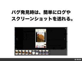 バグ発見時は、簡単にログや
スクリーンショットを送れる。
 