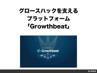グロースハックを支える
プラットフォーム
「Growthbeat」
 