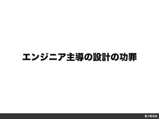 エンジニア主導の設計の功罪
 