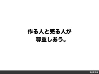 作る人と売る人が
尊重しあう。
 