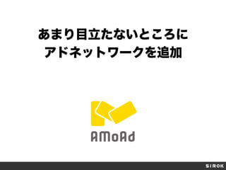 あまり目立たないところに
アドネットワークを追加
 