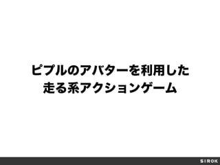 ピプルのアバターを利用した
走る系アクションゲーム
 