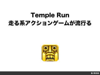 Temple Run
走る系アクションゲームが流行る
 