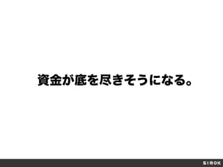資金が底を尽きそうになる。
 
