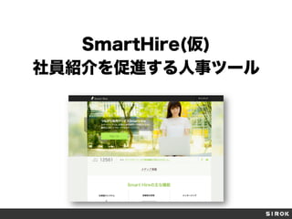 SmartHire(仮)
社員紹介を促進する人事ツール
 