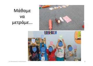 Μάθαμε
να
μετράμε...
1011ο Νηπιαγωγείο Ασπροπύργου
 