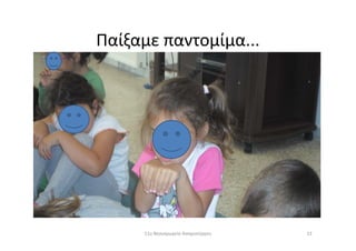 Παίξαμε παντομίμα...
1311ο Νηπιαγωγείο Ασπροπύργου
 