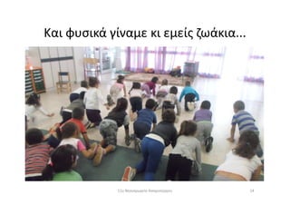 Και φυσικά γίναμε κι εμείς ζωάκια...
1411ο Νηπιαγωγείο Ασπροπύργου
 