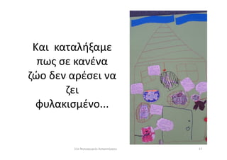 Και καταλήξαμε
πως σε κανένα
ζώο δεν αρέσει ναζώο δεν αρέσει να
ζει
φυλακισμένο...
1711ο Νηπιαγωγείο Ασπροπύργου
 