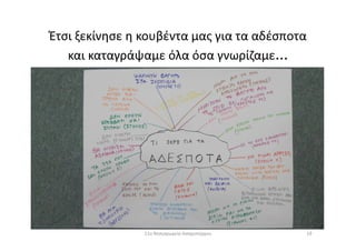 Έτσι ξεκίνησε η κουβέντα μας για τα αδέσποτα
και καταγράψαμε όλα όσα γνωρίζαμε...
1911ο Νηπιαγωγείο Ασπροπύργου
 