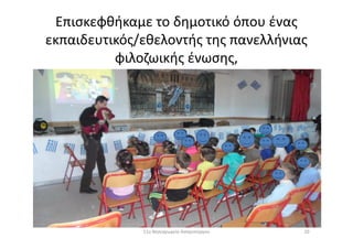 Επισκεφθήκαμε το δημοτικό όπου ένας
εκπαιδευτικός/εθελοντής της πανελλήνιας
φιλοζωικής ένωσης,
2011ο Νηπιαγωγείο Ασπροπύργου
 