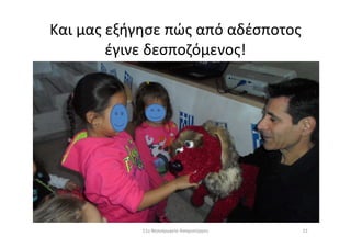 Και μας εξήγησε πώς από αδέσποτος
έγινε δεσποζόμενος!
2311ο Νηπιαγωγείο Ασπροπύργου
 