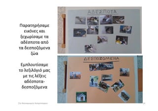 Παρατηρήσαμε
εικόνες και
ξεχωρίσαμε τα
αδέσποτα από
τα δεσποζόμενα
ζώαζώα
Εμπλουτίσαμε
το λεξιλόγιό μας
με τις λέξεις
αδέσποτα-
δεσποζόμενα
2411ο Νηπιαγωγείο Ασπροπύργου
 