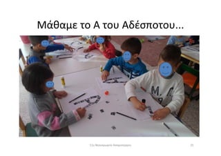 Μάθαμε το Α του Αδέσποτου...
2511ο Νηπιαγωγείο Ασπροπύργου
 