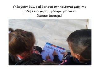 Υπάρχουν όμως αδέσποτα στη γειτονιά μας; Με
μολύβι και χαρτί βγήκαμε για να το
διαπιστώσουμε!
2611ο Νηπιαγωγείο Ασπροπύργου
 