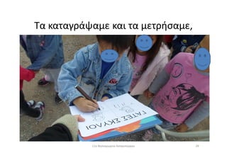 Τα καταγράψαμε και τα μετρήσαμε,
2911ο Νηπιαγωγείο Ασπροπύργου
 