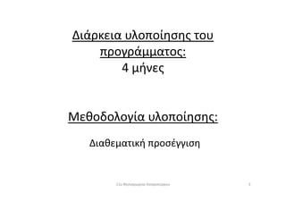 Διάρκεια υλοποίησης του
προγράμματος:
4 μήνες
Μεθοδολογία υλοποίησης:
Διαθεματική προσέγγιση
311ο Νηπιαγωγείο Ασπροπύργου
 