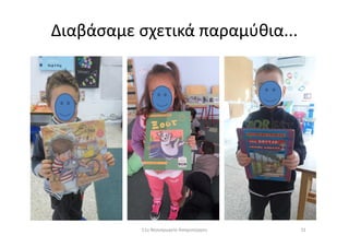 Διαβάσαμε σχετικά παραμύθια...
3111ο Νηπιαγωγείο Ασπροπύργου
 