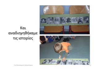 Και
αναδιηγηθήκαμεαναδιηγηθήκαμε
τις ιστορίες
3211ο Νηπιαγωγείο Ασπροπύργου
 