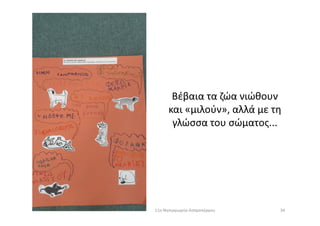 Βέβαια τα ζώα νιώθουν
και «μιλούν», αλλά με τηκαι «μιλούν», αλλά με τη
γλώσσα του σώματος...
3411ο Νηπιαγωγείο Ασπροπύργου
 