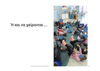 Ή και να χαίρονται ...
3611ο Νηπιαγωγείο Ασπροπύργου
 
