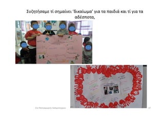 Συζητήσαμε τί σημαίνει ‘δικαίωμα’ για τα παιδιά και τί για τα
αδέσποτα,
3711ο Νηπιαγωγείο Ασπροπύργου
 