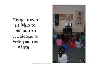 Είδαμε ταινία
με θέμα τα
αδέσποτα κ
γνωρίσαμε τηγνωρίσαμε τη
Λαίδη και τον
Αλήτη...
4011ο Νηπιαγωγείο Ασπροπύργου
 