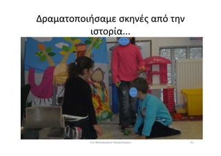 Δραματοποιήσαμε σκηνές από την
ιστορία...
4111ο Νηπιαγωγείο Ασπροπύργου
 