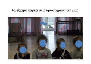 Τα είχαμε παρέα στις δραστηριότητες μας!
4411ο Νηπιαγωγείο Ασπροπύργου
 