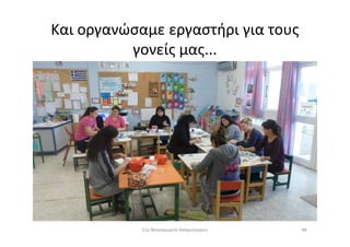 Και οργανώσαμε εργαστήρι για τους
γονείς μας...
4811ο Νηπιαγωγείο Ασπροπύργου
 