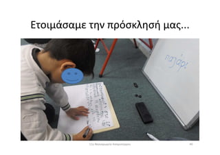 Ετοιμάσαμε την πρόσκλησή μας...
4911ο Νηπιαγωγείο Ασπροπύργου
 