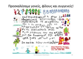 Προσκαλέσαμε γονείς, φίλους και συγγενείς!
11ο Νηπιαγωγείο Ασπροπύργου 50
 