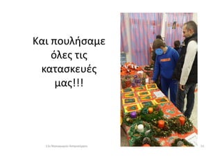 Kαι πουλήσαμε
όλες τις
κατασκευές
μας!!!μας!!!
5111ο Νηπιαγωγείο Ασπροπύργου
 