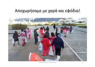 Αποχωρήσαμε με χαρά και εφόδια!
5911ο Νηπιαγωγείο Ασπροπύργου
 