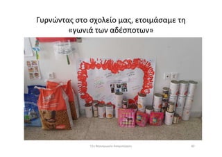 Γυρνώντας στο σχολείο μας, ετοιμάσαμε τη
«γωνιά των αδέσποτων»
6011ο Νηπιαγωγείο Ασπροπύργου
 