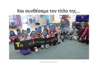 Και συνθέσαμε τον τίτλο της...
6111ο Νηπιαγωγείο Ασπροπύργου
 