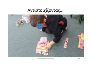 Αντιστοιχίζοντας...
6411ο Νηπιαγωγείο Ασπροπύργου
 