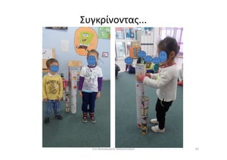 Συγκρίνοντας...
6511ο Νηπιαγωγείο Ασπροπύργου
 