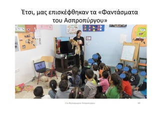 Έτσι, μας επισκέφθηκαν τα «Φαντάσματα
του Ασπροπύργου»
6911ο Νηπιαγωγείο Ασπροπύργου
 