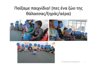 Παίξαμε παιχνίδια! (πες ένα ζώο της
θάλασσας/ξηράς/αέρα)
711ο Νηπιαγωγείο Ασπροπύργου
 